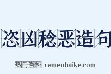 恣凶稔恶造句是什么意思的图片